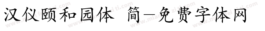 汉仪颐和园体 简字体转换